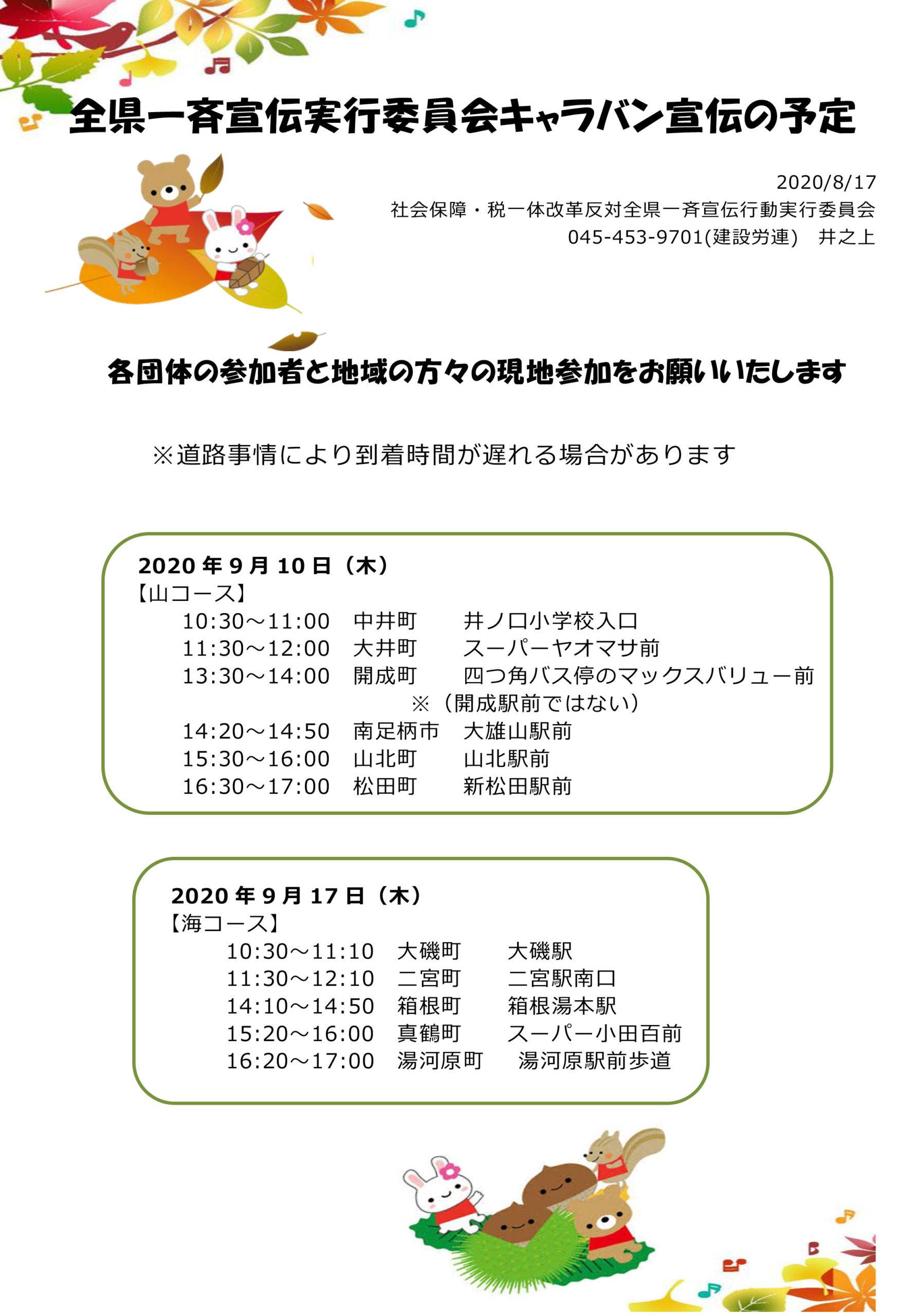 全県一斉宣伝実行委員会キャラバン宣伝の予定