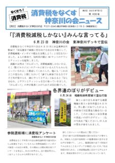 消費税をなくす神奈川の会ニュース　400号