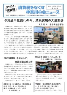 消費税をなくす神奈川の会ニュース　403号